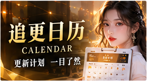 追更日历栏目主题视觉