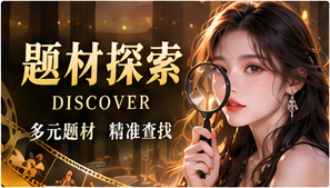 题材探索栏目主题视觉