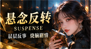 悬念反转栏目主题视觉